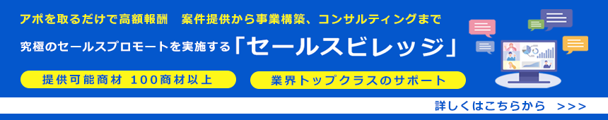 アポをとるだけで高収入　案件提供から事業構築、コンサルティングまで　究極のセールスプロモートを実施する「セールスビレッジ」｜提供可能商材100商材以上｜業界トップクラスのサポート｜詳しくはこちらから
