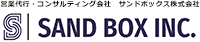 営業代行・コンサルティング会社　サンドボックス株式会社｜SAND BOX INC.
