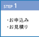 STEP1　・お申込み　・お見積り